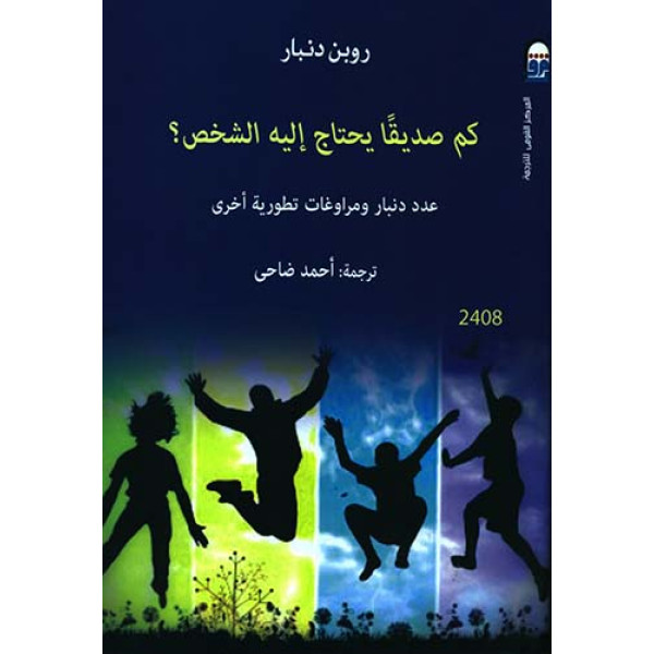 كم صديقا يحتاج إليه الشخص