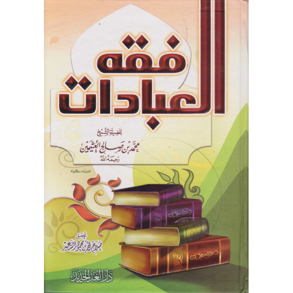 فقه العبادات 