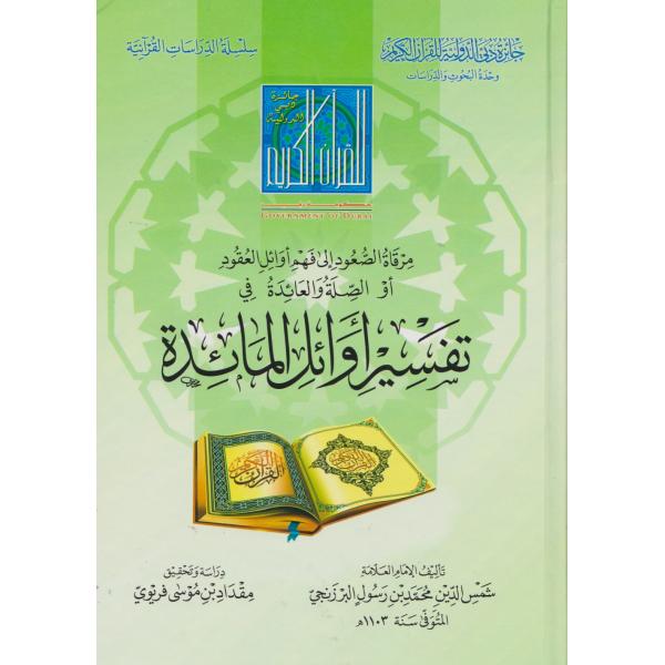 مرقاة الصعود إلى فهم أوائل العقود أو الصلة العائدة -الدراسات القرآنية