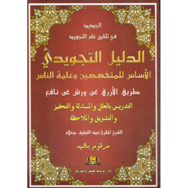 الدليل التجويدي الاساس للمتخصصين