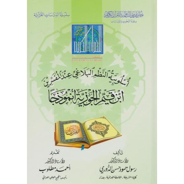 أسلوبية النظم البلاغي عند المفسرين -الدراسات القرآنية