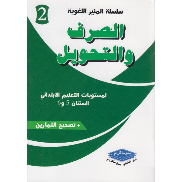 الصرف والتحويل السنتان 5-6 إبتدائي -س المنير اللغوية 