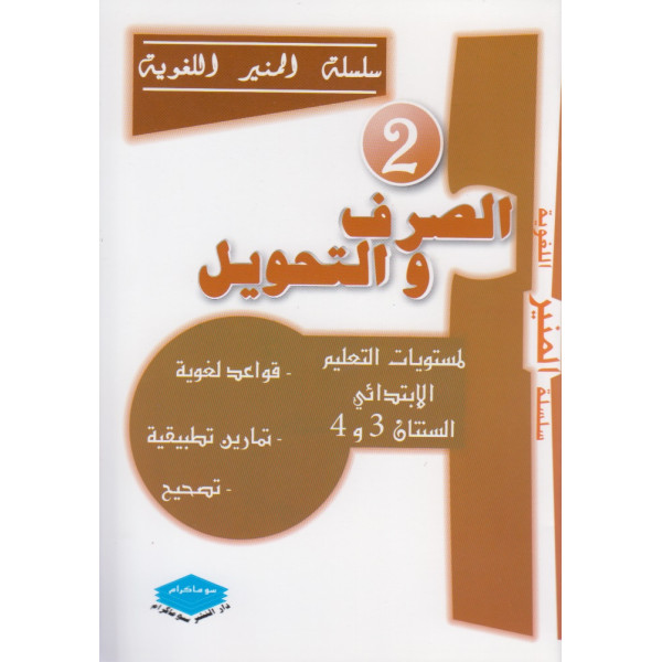 الصرف والتحويل السنتان 3-4 إبتدائي -س المنير اللغوية 