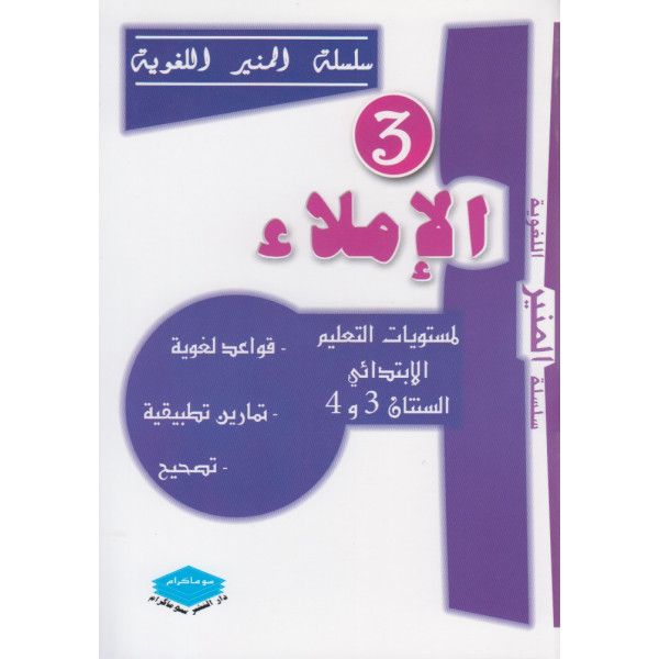 الاملاء السنتان 3-4 إبتدائي -س المنير اللغوية