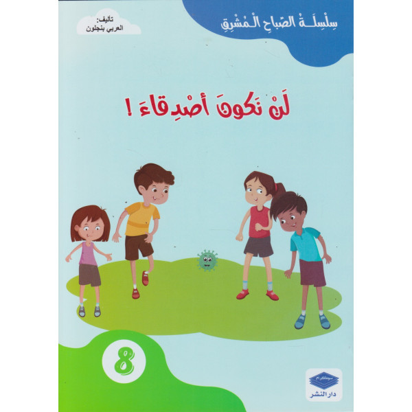 لن نكون أصدقاء -سلسلة الصباح المشرق