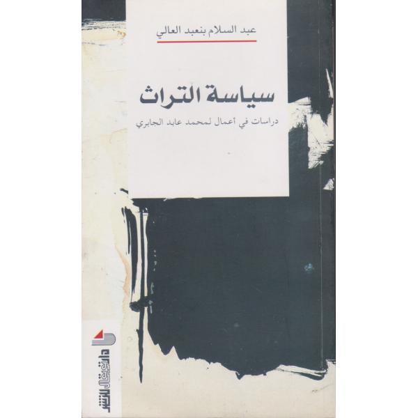 سياسة التراث دراسات في اعمال لمحمد عابد الجابري 