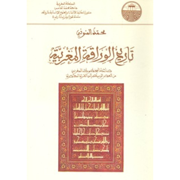 تاريخ الوراقة المغربية غ