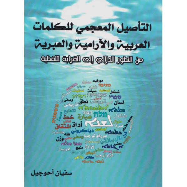 التأصيل المعجمي للكلمات العربية والآرامية والعبرية