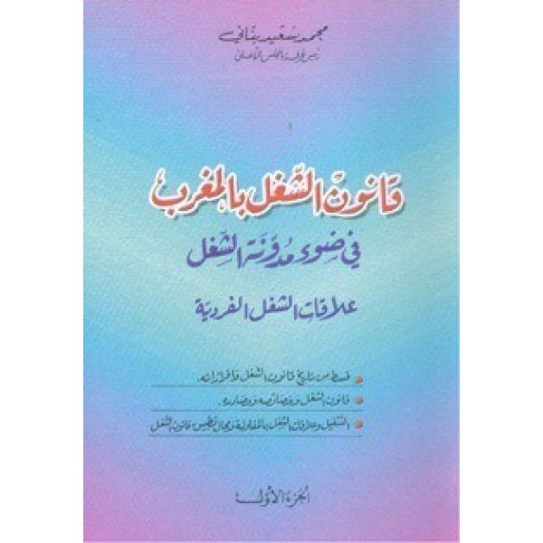 قانون الشغل بالمغرب في ضوء مدونة الشغل علاقات الشغل الفردية ج1 