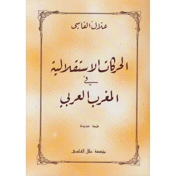 الحركات الإستقلالية في المغرب العربي 