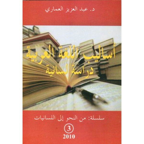 أساليب اللغة العربية دراسة لسانية ع3