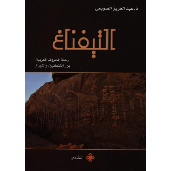 التيفناغ رحلة الحروف العربية بين الكنعانيين والتوراق