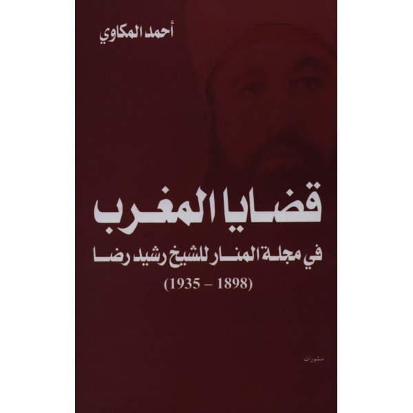 قضايا المغرب في مجلة المنار للشيخ رشيد رضا (1935-1898)