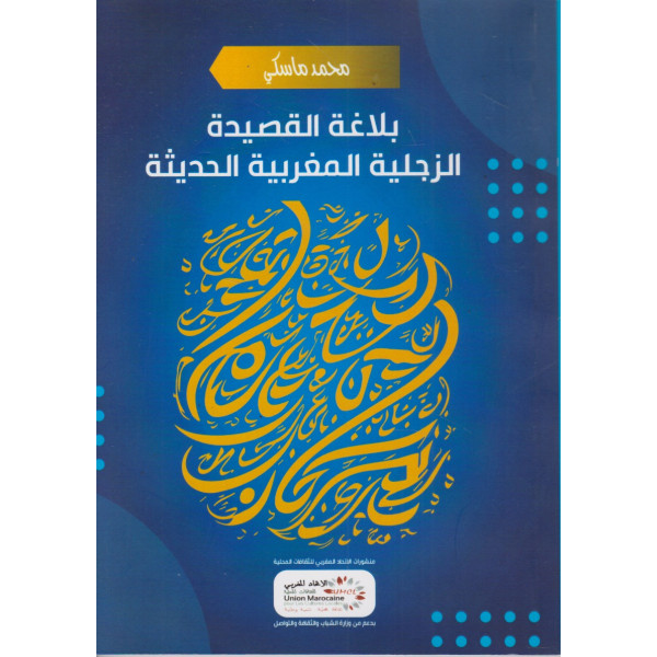 بلاغة القصيدة الزجلية المغربية الحديثة
