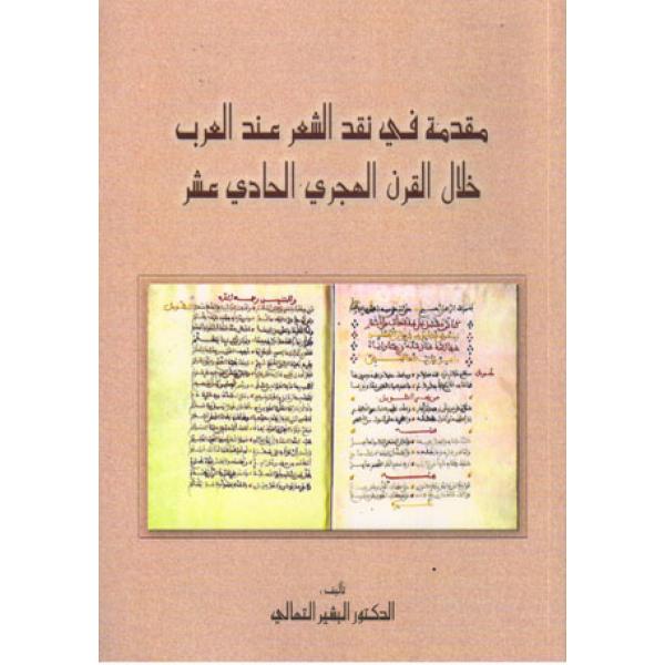 مقدمة في نقد الشعر عند العرب خلال القرن الهج