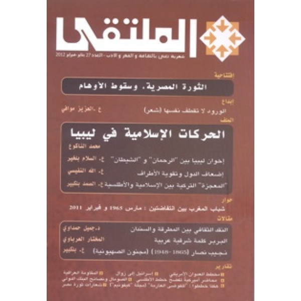 الملتقى العدد 27 يناير-فبراير2012