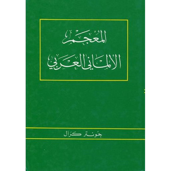 المعجم العربي الالماني عربي-ألماني