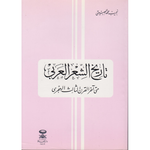 تاريخ الشعر العربي حتى آخر القرن 3