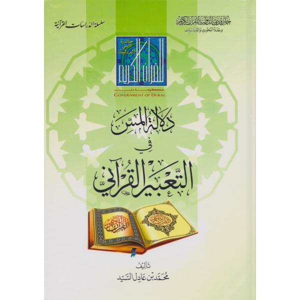 دلالة المس في التعبير القرآني -الدراسات القرآنية