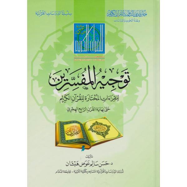 توجيه المفسرين للقراءات المختارة للقرآن الكريم -الدراسات القرآنية