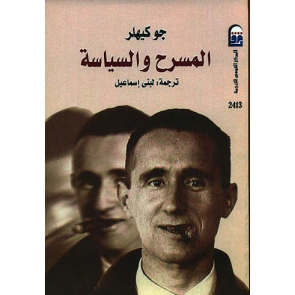 المسرح والسياسة