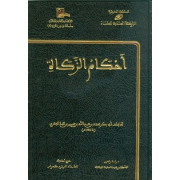 أحكام الزكاة شمواه 