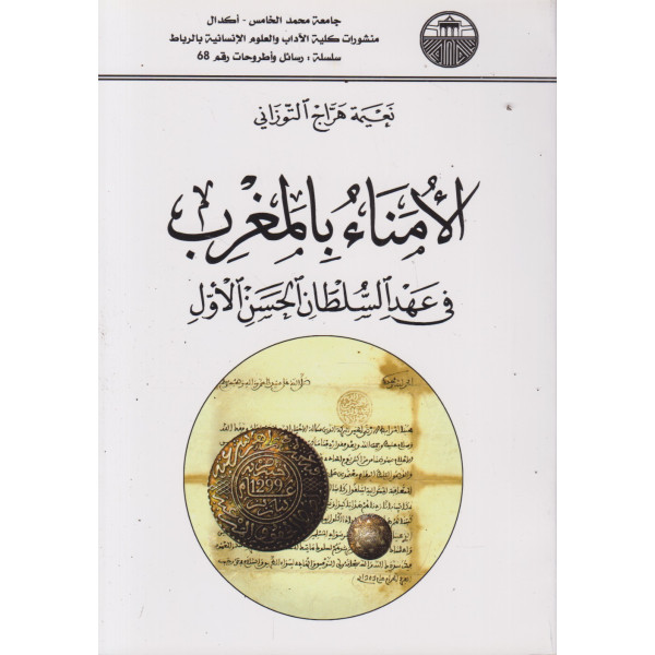 الأمناء بالمغرب في عهد السلطان الحسن الاول
