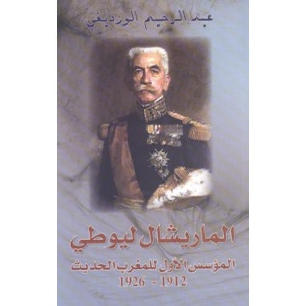 الماريشال ليوطي المؤسس الأول للمغرب 1926-1912