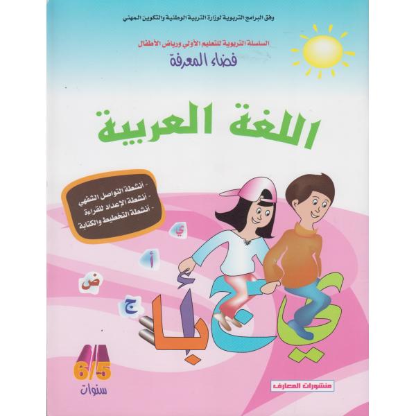 فضاء المعرفة اللغة العربية 5-6