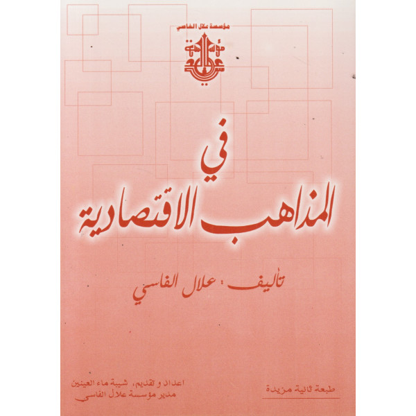 في المذاهب الإقتصادية 