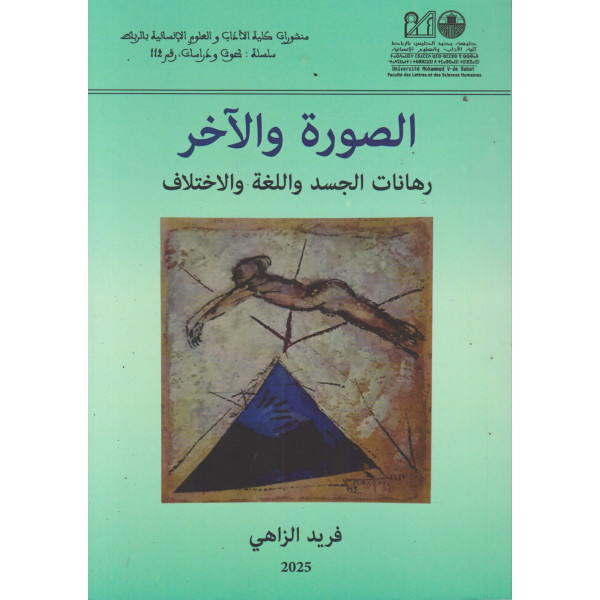 الصورة والآخر رهانات الجسد واللغة والاختلاف