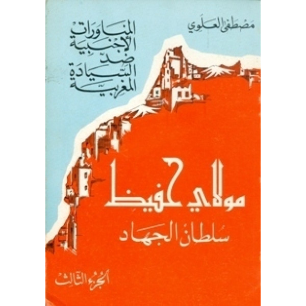 مولاي حفيظ سلطان الجهاد ج 3