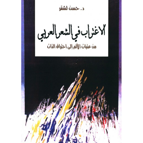 الاغتراب في الشعر العربي