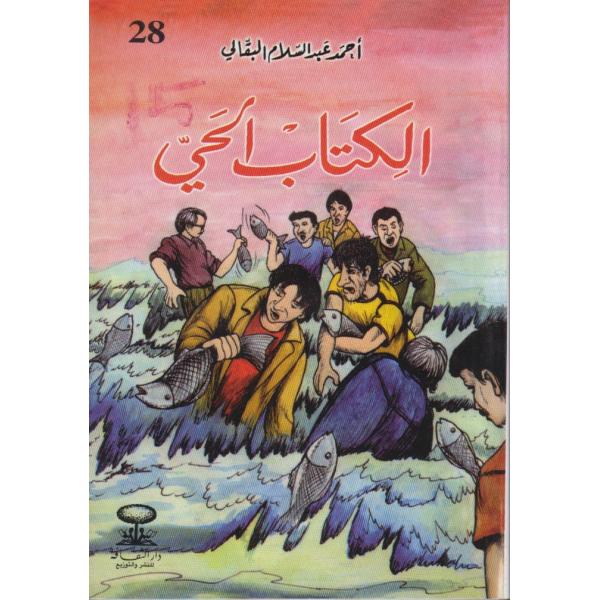 الكتاب الحي -قصص البقالي للشباب والكبار