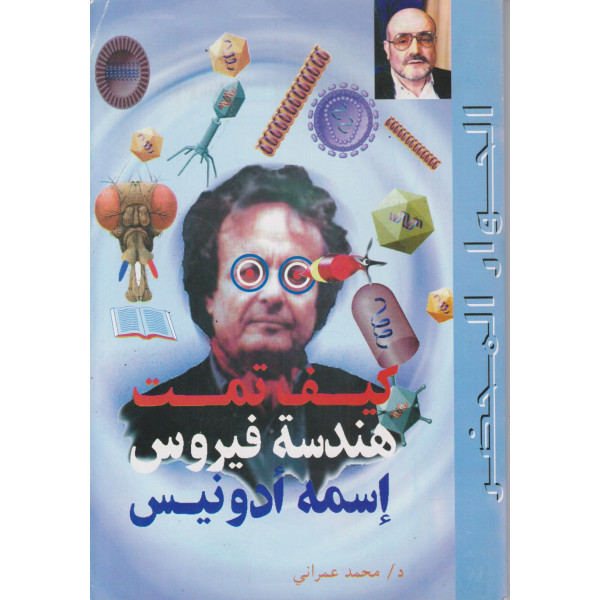 كيف تمت هندسة فيروس إسمه أدونيس 