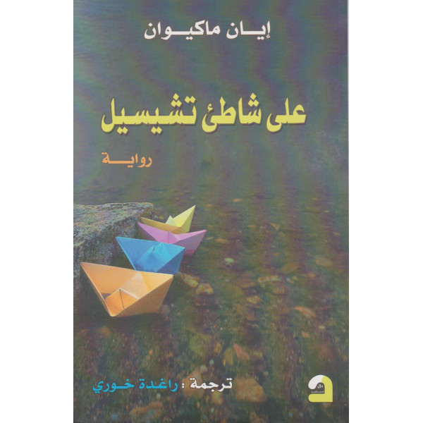 على شاطئ تشيسيل