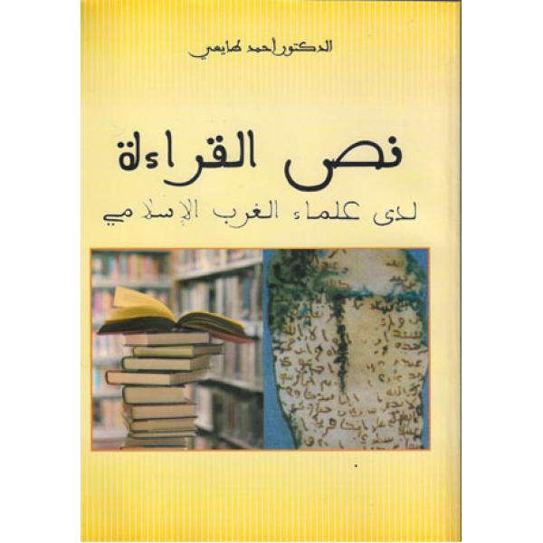 نص القراءة لدى علماء الغرب الاسلامي