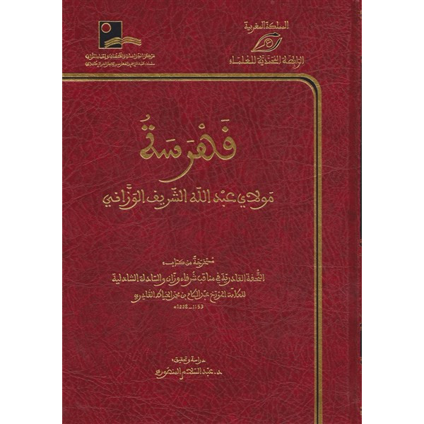 فهرسة مولاي عبد الله الشريف الوزاني