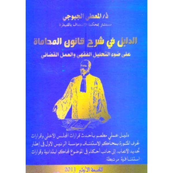 الدليل في شرح قانون المحاماة