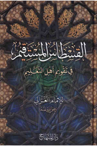 القسطاس المستقيم القسطاس المستقيم