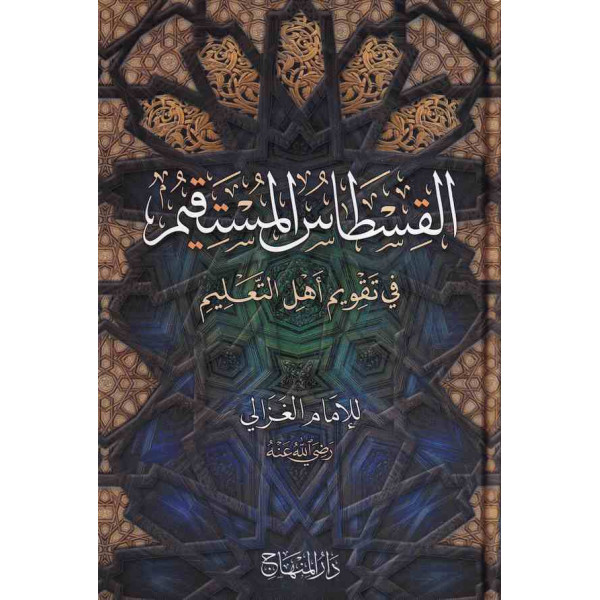 القسطاس المستقيم