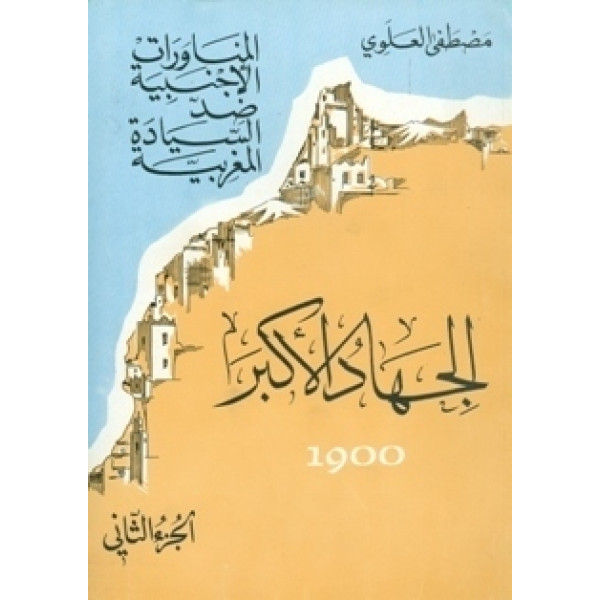 الجهاد الاكبر 1900 الجزء الثاني