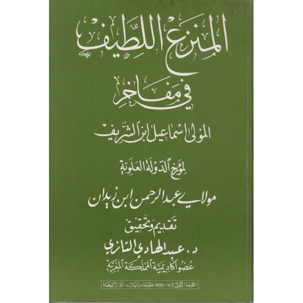 المنزع اللطيف في مفاخر المولى إسماعيل ابن الشريف