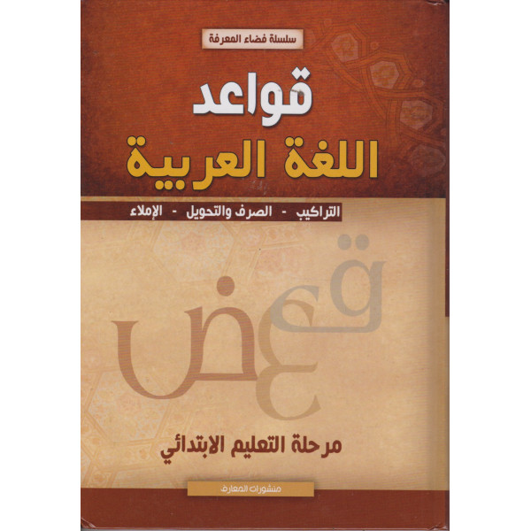 قواعد اللغة العربية مرحلة التعليم الابتدائي 