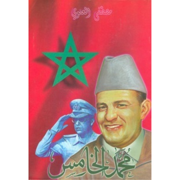 محمد الخامس الجزء الخامس