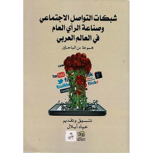 شبكات التواصل الاجتماعي وصناعة الراي العام في العالم العربي