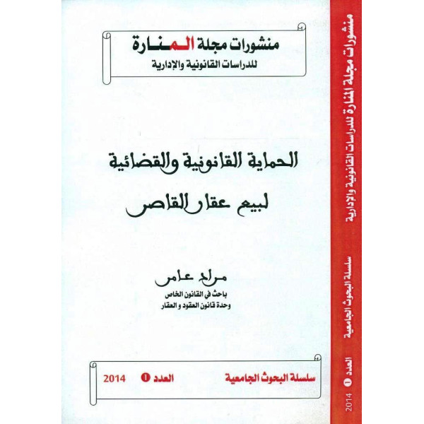الحماية القانونية والقضائية لبيع عقار القاصر ع 2014/1 