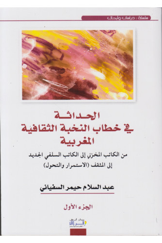 الحداثة في خطاب النخبة الثقافية المغربية 1/2 الحداثة في خطاب النخبة الثقافية المغربية 1/2