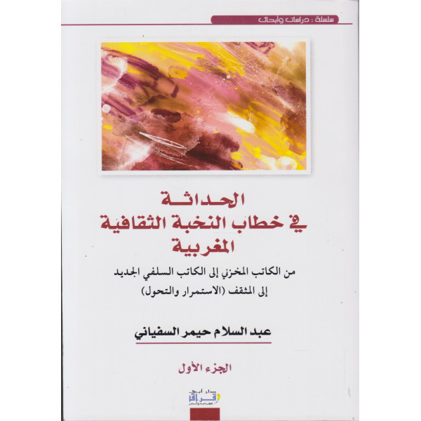 الحداثة في خطاب النخبة الثقافية المغربية 1/2