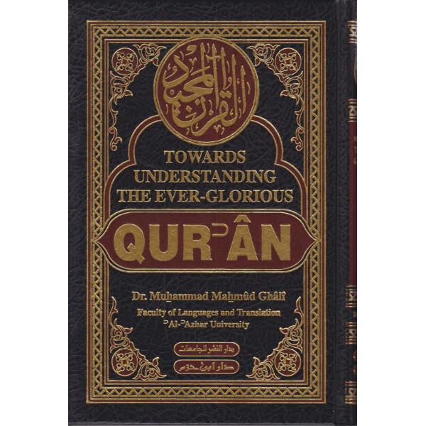Quran towards understanding the ever glorious القرآن المجيد مع معانيه بالانجليزية